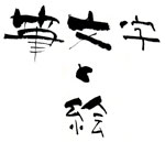 筆文字